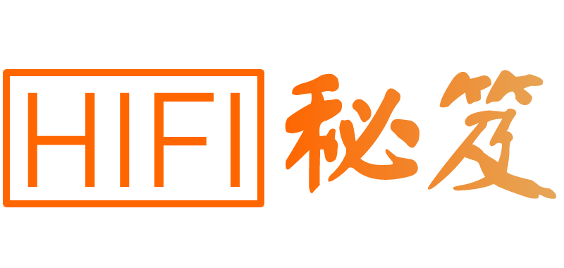 HIFI秘笈